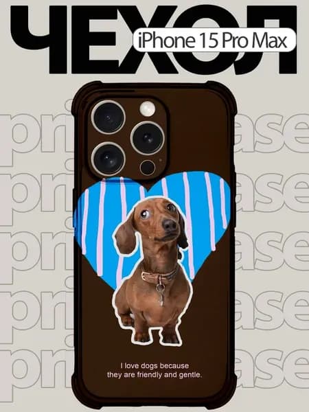Чехол на iPhone 15 pro max с таксой