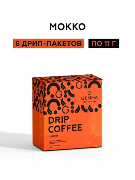 Кофе в дрип-пакетах Мокко Gemma 6 шт по 11 г