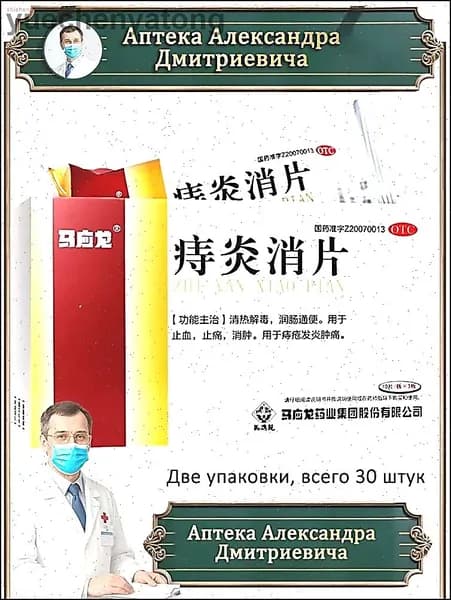 Травяные таблетки Безорнил от геморроя и кровотечений Чжи Янь Сяо Пянь В упаковке 30штук