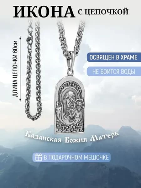 Цепочка религиозная на цепочке, серебристая, 60 см