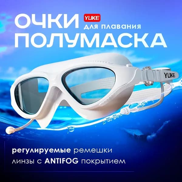 Маска для дайвинга