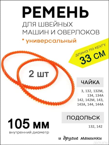 Качественный ремень 105мм для швейных машин, 2шт