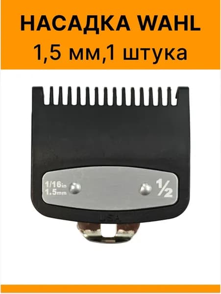Насадка 1,5 мм для машинки WAHL 1 штука