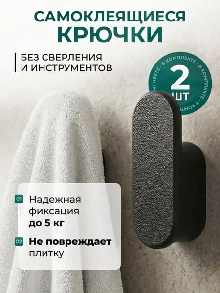Крючки самоклеящиеся для кухни, ванной, полотенец, без сверления, черные 2 шт.