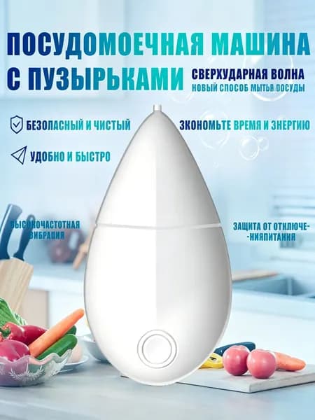 Мини-стиральная машина, ультразвуковая посудомоечная машиналя чистки фруктов и овощей