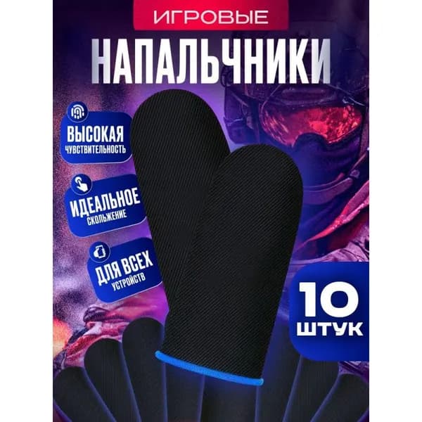Напальчники для игр, игровые напальчники для телефона планшета