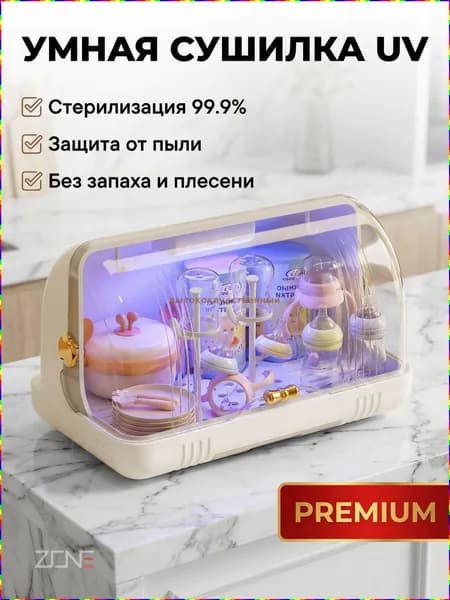 Стерилизатор и органайзер для детской посуды с УФ-дезинфекцией и воздушной сушкой