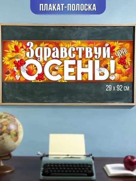 Плакат Здравствуй осень, украшение для школы и детского сада