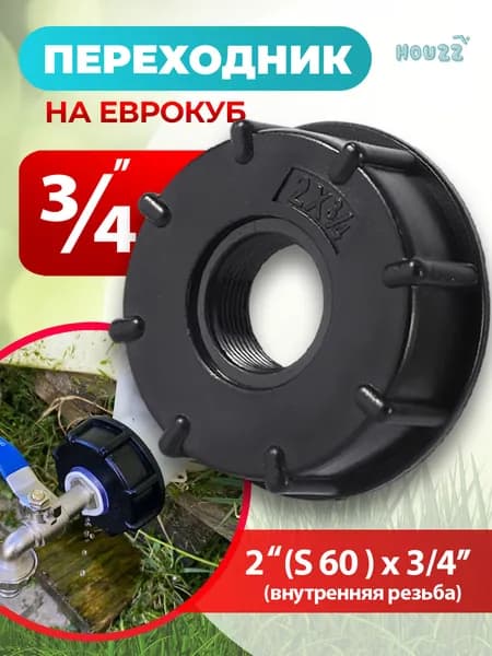Переходник на еврокуб, диаметр 3/4 дюйма, комплект 1 шт.