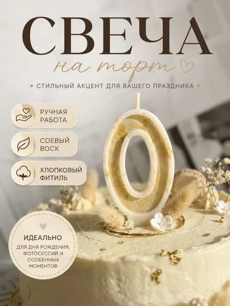 свеча праздничная для торта цифра 0 ручная работа