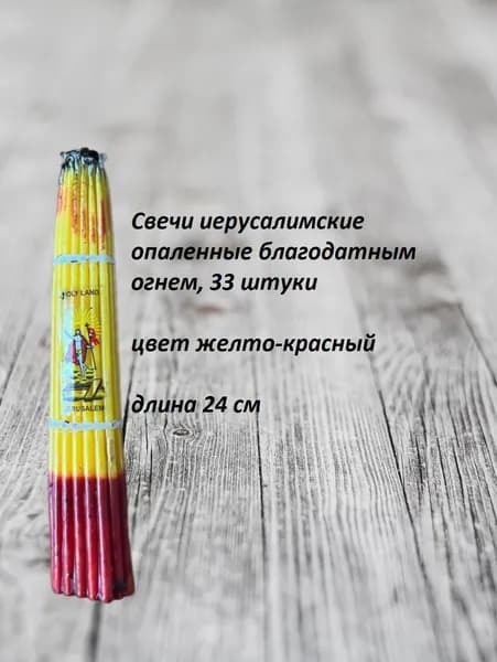 Свечи иерусалимские опаленные,33 штуки желтые