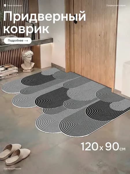 Коврик в прихожую придверный 120х90см