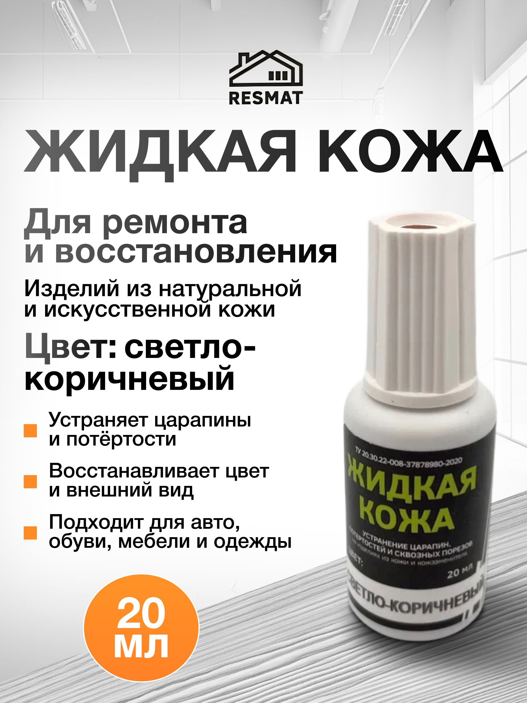 Жидкая кожа светло-коричневая для обуви, авто, одежды и мебели, Resmat, 20 мл. Краска для кожи автомобильная для ремонта руля и салона авто