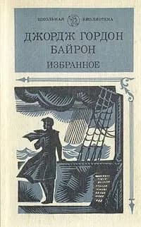 Джордж Гордон Байрон. Избранное | Байрон Джордж Гордон Ноэл