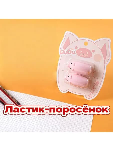Детский ластик Розовый поросёнок , мультяшный. Бесследный и без крошек для сада и школы