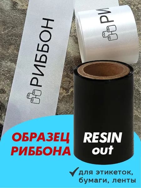 Лента термотрансферная (Риббон) Образец RESIN out, втулка 25,4мм (1 дюйм) 60мм х 30м, оригинал, Черный (black), 1 шт