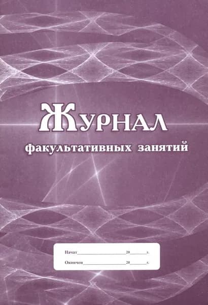 Журнал факультативных занятий (министерство образования и науки РФ) ФГОС (КЖ-101/1), (Учитель, ИПГринин)
