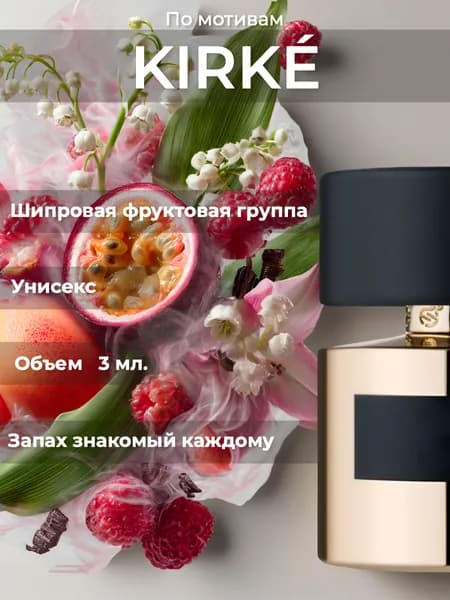 Духи Kirke 3мл