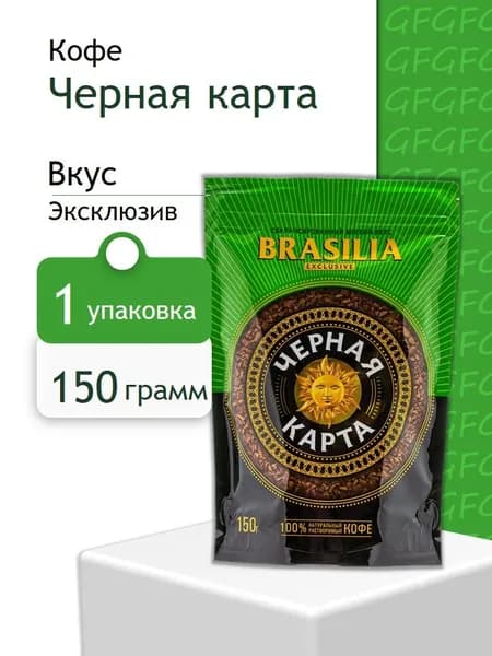 Кофе растворимый Черная карта Эксклюзив пакет 150 грамм
