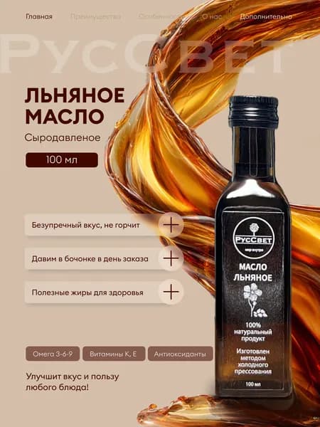 Льняное масло сыродавленое холодного отжима, 100 мл. РусСвет