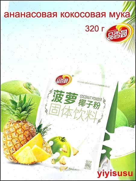 Хайнань специальность, Pinxiangyuan ананасовая кокосовая мука 320 г