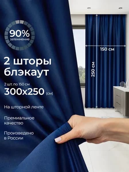 Шторы плотные блэкаут в спальню гостиной и кухни 150х250 2шт