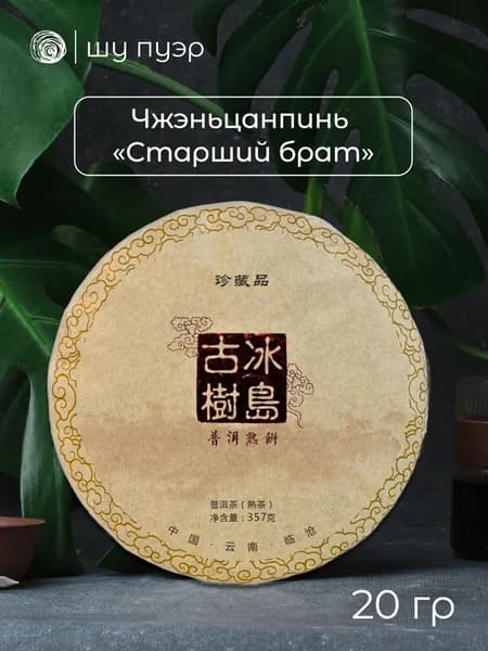 Чай шу пуэр Чжэньцанпинь "Биндао Гу Шу", "Старший брат", 2018 год, 20 грамм (в разлом, "пробник")