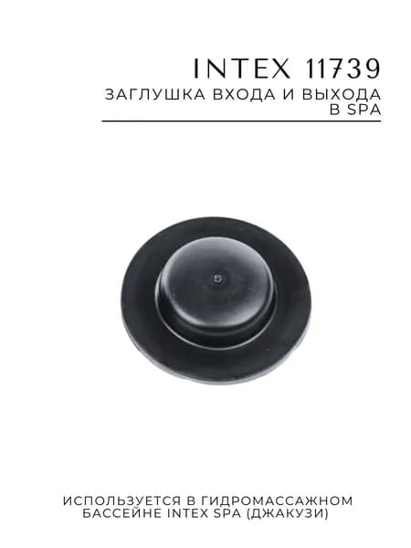 Заглушка входа и выхода Intex 11739