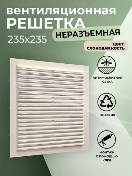 Решетка вентиляционная 235х235 мм, пластиковая, с сеткой, слоновая кость