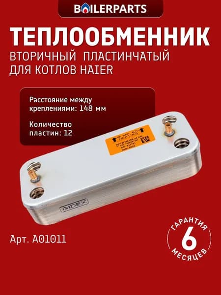 Теплообменник вторичный ГВС 12 пластин для котлов Haier Aquila A01011 (замена 17b1901226, P0000005996, AA08000017 17B1901000 17b1901036 17B1901200)