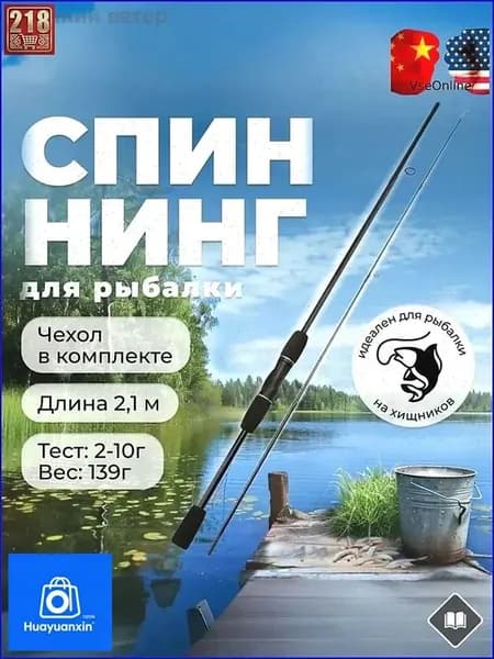 Спиннинг, рабочая длина:  210 см , до 10 гр