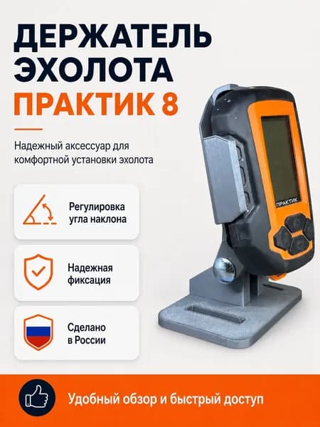 Держатель Эхолота Практик