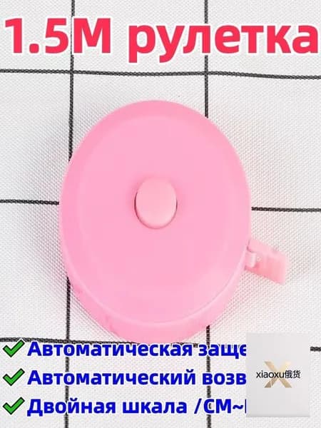 1 штука 1,5-метровая рулетка/сантиметровая лента, двусторонняя шкала (с метрической шкалой/cm и дюймовой шкалой/in), автоматическая блокировка/автоматический возврат, удобна для переноски
