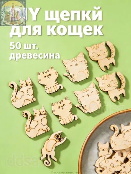 50 Штук Деревянные Фигурки Кошек Для Творчества И Декора Размер 2.8 X 2.5 Cm