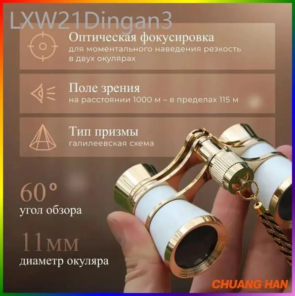 Бинокль театральный