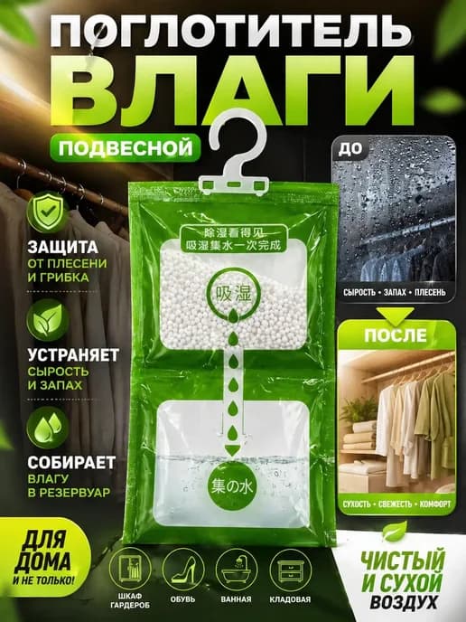 Поглотитель влаги подвесной для шкафа от сырости запаха