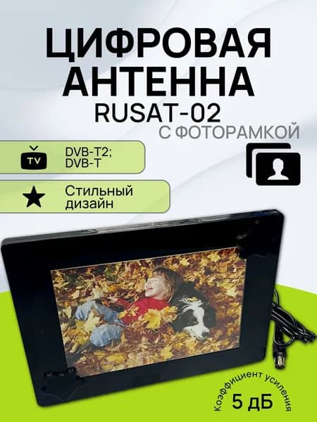 Цифровая комнатная антенна-фоторамка Rusat-02