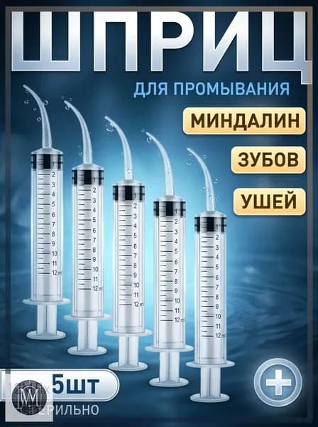 Шприц для промывания миндалин и горла, очищения ушей, шприц-ирригатор с тонким носиком-наконечником для удаления серных пробок, 12 мл,5 шт