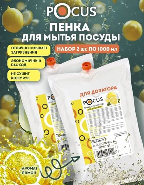 Средство для мытья посуды ТМ POCUS, набор 2шт