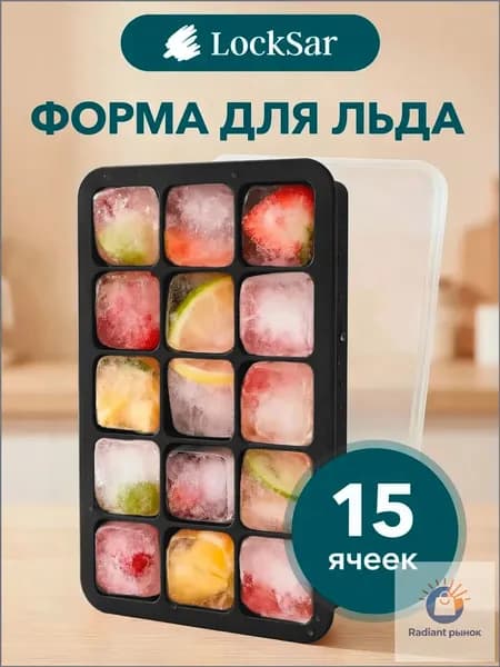 LockSar Форма для льда, 15 яч, 1 шт