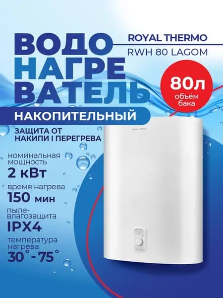 Накопительный водонагреватель RWH 80 Lagom
