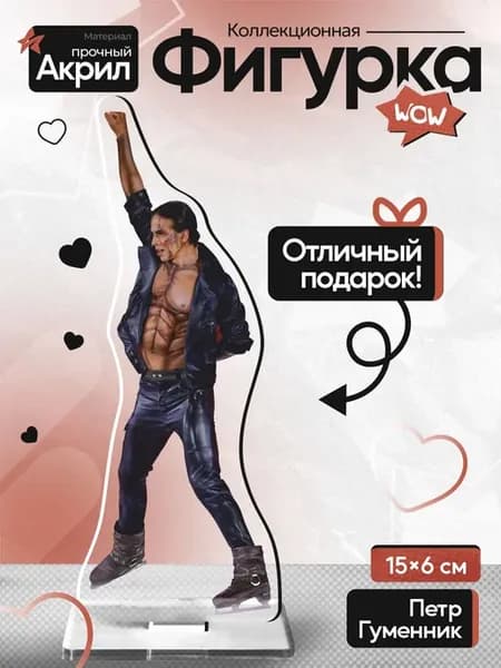 Петр Гуменник Фигурист Акриловая фигурка