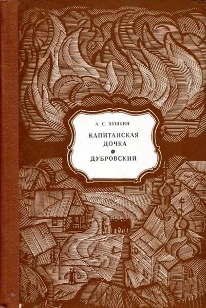 Капитанская дочка. Дубровский | Пушкин Александр Сергеевич