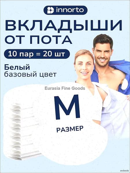 Вкладыши от пота, 20 шт.