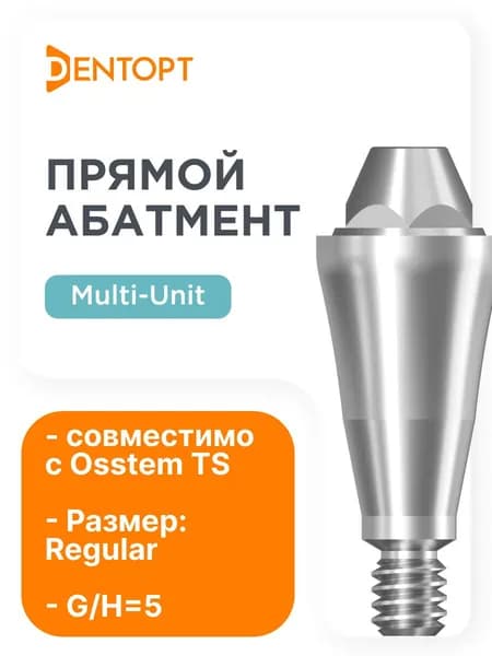Абатмент прямой Мультиюнит совместимый с Osstem TS Regular Multi-Unit G/H 5.0 D 4.8
