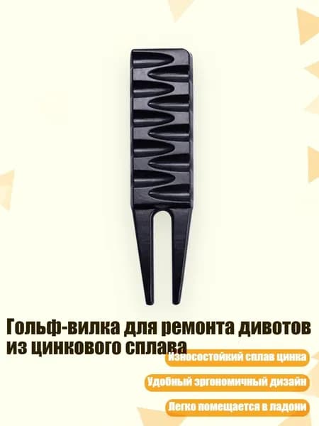 Гольф-вилка для ремонта дивотов из цинкового сплава, Черный