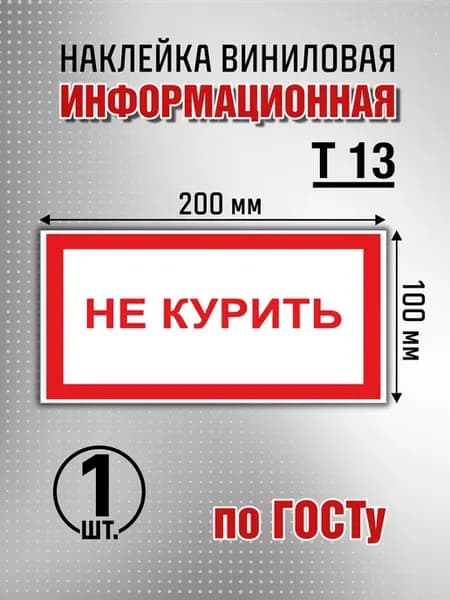 Наклейка информационная " Не курить" - 1 шт
