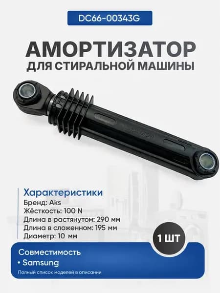 Амортизатор для стиральной машины 100N 195-290мм DC66-00343G