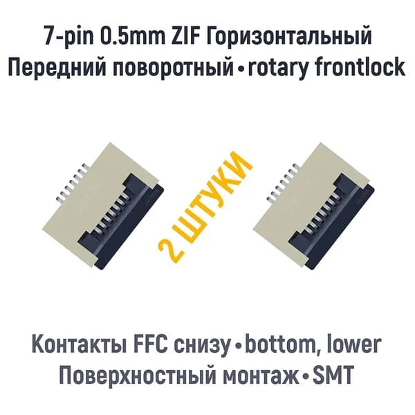 Разъем FFC FPC 7-pin шаг 0.5mm ZIF нижние контакты SMT (2 штуки)