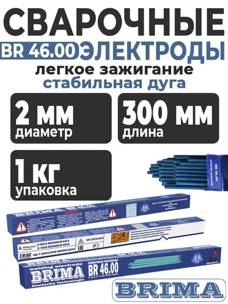 Электроды для сварки BRIMA BR 46.00 ф2,0 (1кг)